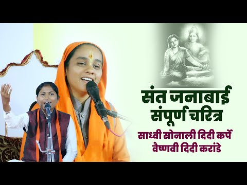 संत जनाबाई संपूर्ण चरित्र | साध्वी सोनाली दिदी कर्पे | Sadhvi Sonali Didi Karpe | Santkatha