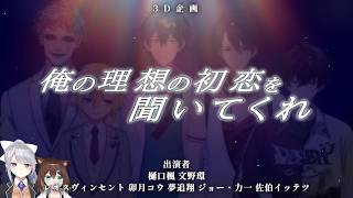俺の理想の初恋を聞いてくれ【にじさんじ】