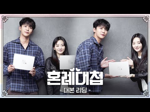 [메이킹] 좋은 짝을 찾아 드립니다💏 우당탕탕 중매 코믹 멜로💓 ＜혼례대첩＞ 대본 리딩 현장📸  [혼례대첩/The Matchmakers] | KBS 방송