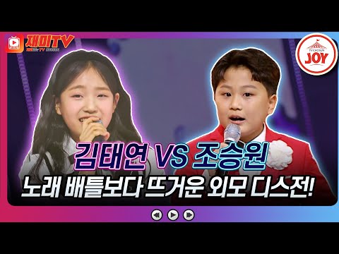 [화요일은밤이좋아]″누나 예쁘냐고 중간″ 조승원의 외모디스에 발끈한 김태연의 복수 ″넌 못생겼어″ ♬조승원 ’못난놈’ 김태연 ’들국화 여인’♬ 화요일은밤이좋아