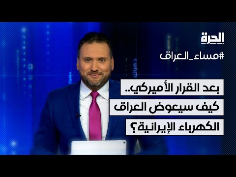 فيديو | بعد القرار الأميركي.. كيف سيعوض العراق الكهرباء الإيرانية؟