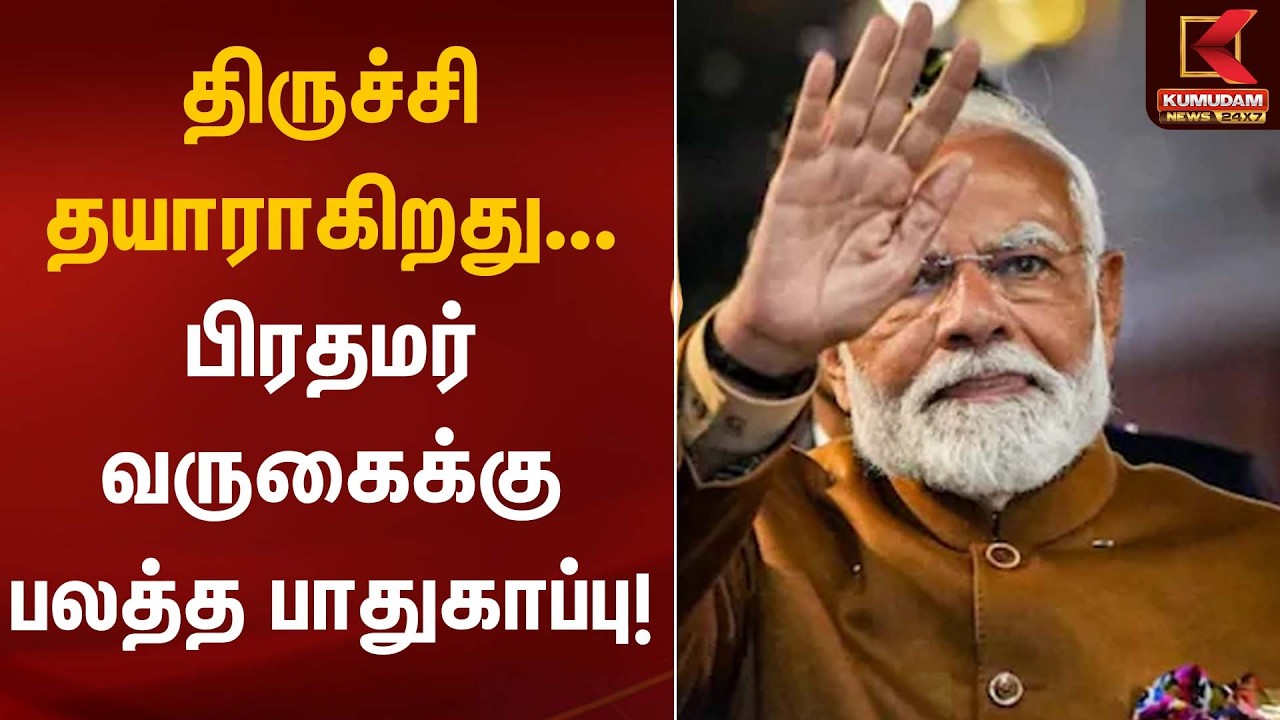 திருச்சி தயாராகிறது... பிரதமர் வருகைக்கு பலத்த பாதுகாப்பு! | PM Modi | TN Visit | Kumudam News