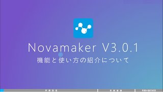 NovaMaker 3.0.1の使用方法 | 機能と使い方の紹介について