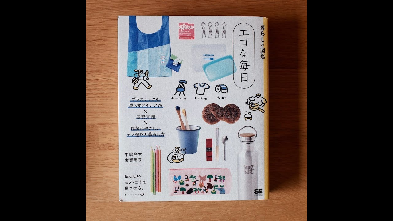 「エコな毎日」プラスチックを減らすアイデア75