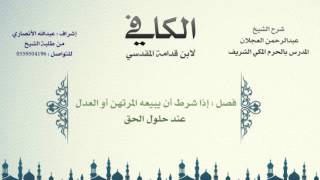 صورة الكافي لابن قدامة المقدسي | شرح الشيخ عبدالرحمن العجلان | 266- باب الشروط في الرهن 3