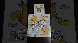 「開封＆紹介動画」作のあれ？前もこの景色見たような気が？可愛いあのポケモンのポケモンパンデコキャラシールの紹介 #作 #shorts #ポケモン