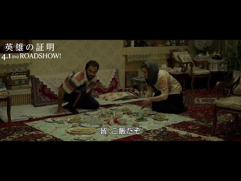 イランの大家族食事シーン～映画『英雄の証明』本編映像【2022年4月1日公開】