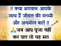 क्या भगवान आपके साथ हैं जीवन की सच्ची �