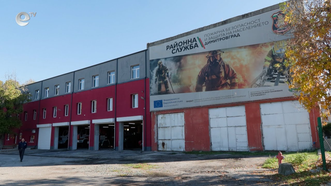 С държавни пари ще извършат ремонт на терен пред сградата на Противопожарната служба в Димитровград