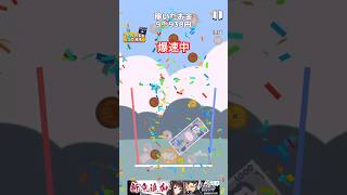 爆速お金ゲーム #shorts