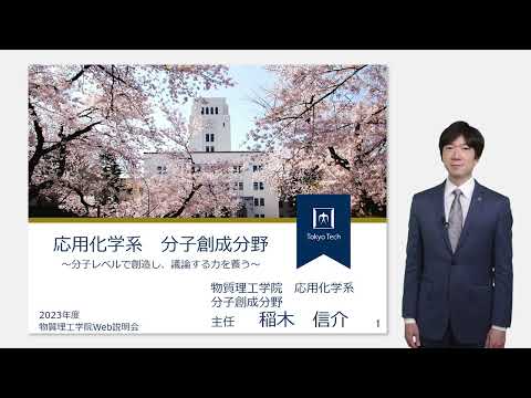 東工大 物質理工学院 応用化学系 分子創成分野説明 大学院説明会2023年度
