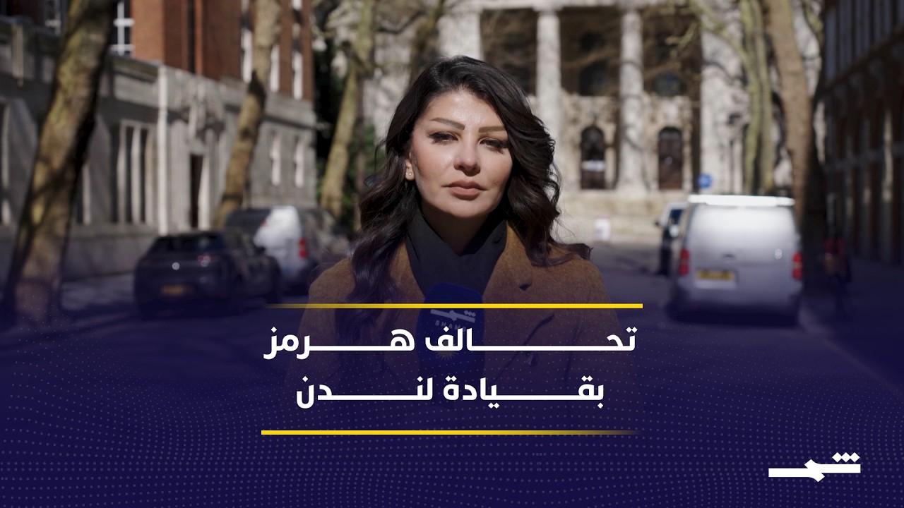 فيديو | بريطانيا تدعو لقمة طارئة بمشاركة 30 دولة لتأمين هرمز