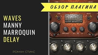 Video thumbnail for Waves Manny Marroquin Delay (Роман Стикс) by Roman Styx | Mixing & Mastering Engineer
