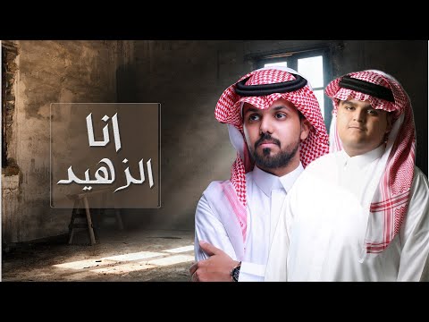 انا الزهيد محمد ال مسعود