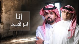 كلمات اغنية انا الزهيد محمد ال مسعود