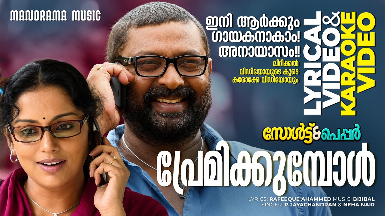 Premikkumbol  | Salt N' Pepper | Lyrical + Karaoke Video | Rafeeq Ahamed | Bijibal | P Jayachandran