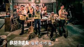 【救殭清道夫│3/17】殭屍咚咚篇