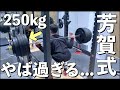 芳賀式の脚トレ250kgは地獄なんて言葉じゃ生ぬるい