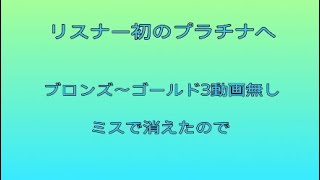リスナー初のプラチナ帯を目指して、GO～ {Apexランク＃1}