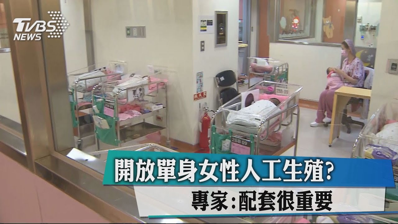 開放單身女性人工生殖？專家：配套很重要