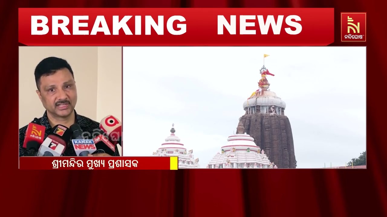 ଆଜି ପୁଣି ଶ୍ରୀମନ୍ଦିର ରତ୍ନ ଅଳଙ୍କାର ଗଣତିମଣତି ; ମଧ୍ୟାହ୍ନ