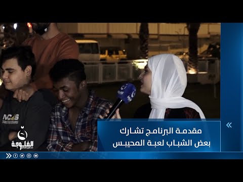 شاهد بالفيديو.. مقدمة البرنامج تشارك بعض الشباب لعبة المحيبس