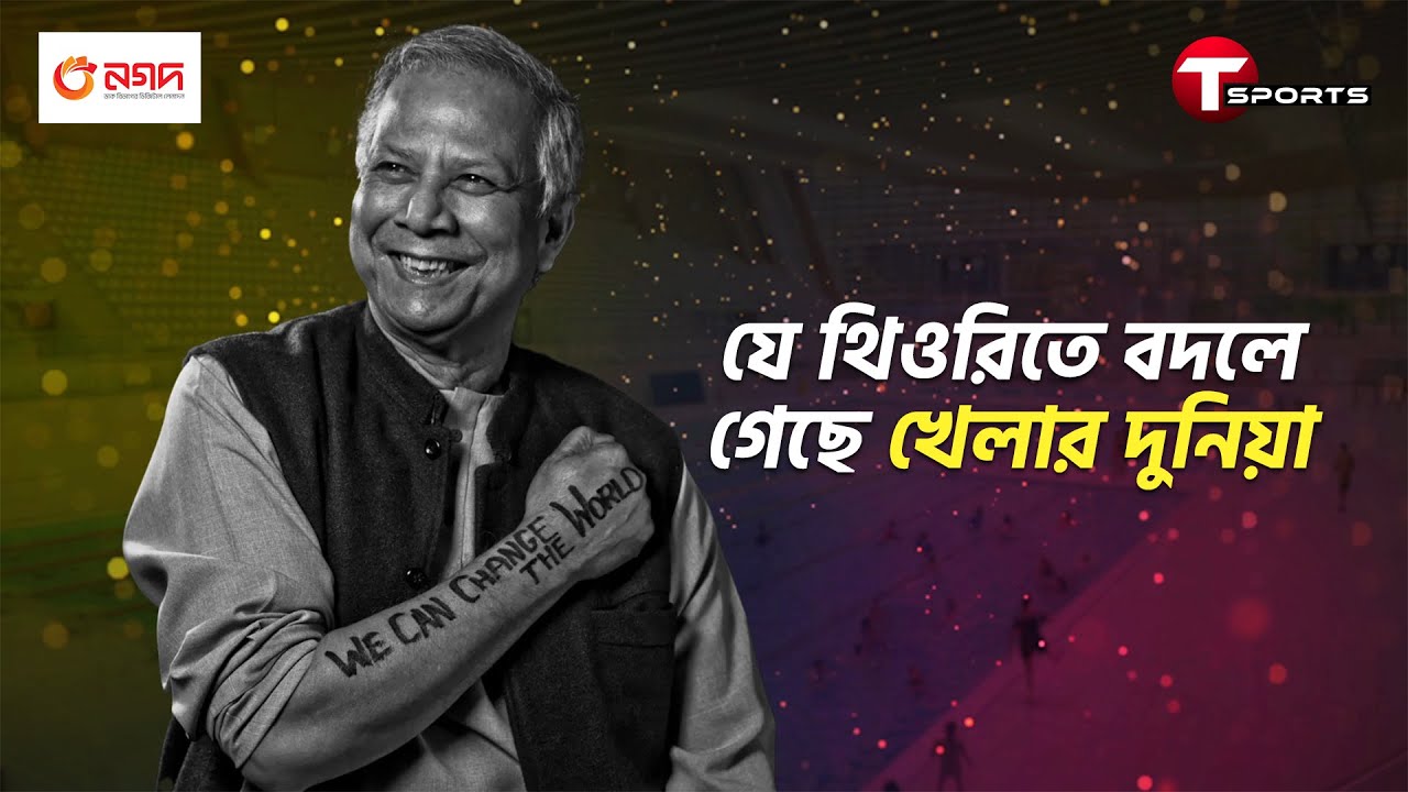 ফুটবল আর অলিম্পিকে যেভাবে জড়িয়ে নোবেলজয়ী ড.ইউনূস | T Sports