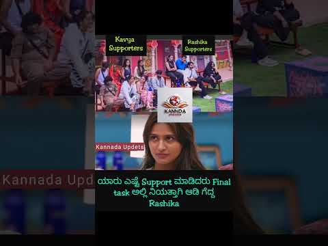 ನಿಮ್ಮ ಸಪೋರ್ಟ್ ಯಾರಿಗೆ_|| kavya v/s rashika | bigg boss kannada sesaon 12