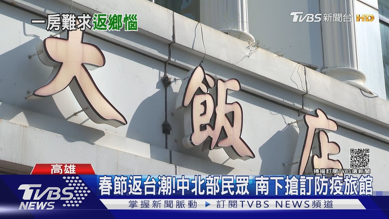 春節檢疫鬆綁! 1/1至1/25防疫旅館9成滿