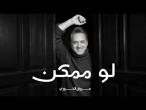 لو ممكن