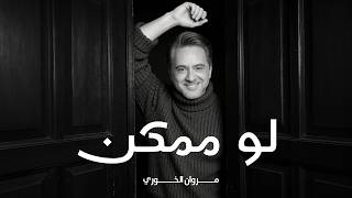 لو ممكن - مروان خوري