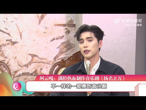 【阿云嘎/Ayanga/Ayunga】制作人访谈 音乐剧《扬名立万》Producer talk 《Be Somebody》#阿云嘎  11/19/24