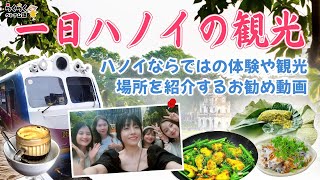 初めてハノイに来る人は絶対見逃せない！！1日で回れるハノイならではの体験や場所をお勧めする動画 || らくらくベトナム語