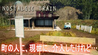 #2【実況】町の人に、現世に、介入したけれど・・・【NOSTALGIC TRAIN】