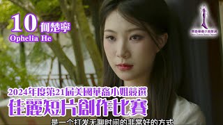 MCBP 2024 - 10. 何楚宁 Ophelia Ho - Short Film