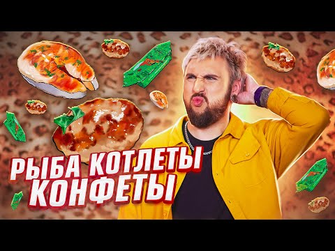 РЫБА ???? КОТЛЕТЫ ???? КОНФЕТЫ ???? / +100500