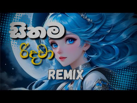 සිතම රිදවා | Sithama Ridawa | Official Remix Remix By @whoamimusicc #whoamimusicc #remix