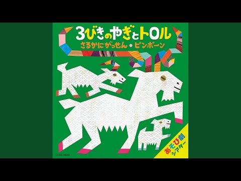3びきのやぎとトロル／オープニング