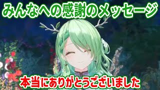 ファウナからみんなへの感謝のメッセージ【ホロライブ切り抜き/セレス・ファウナ/Ceres Fauna】