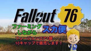 フォールアウト76  　フュージョンコア売ります　キャップ不足(T_T) 　　＃フォールアウト取引　＃fallout