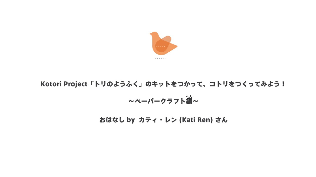 Kotori Project「トリのようふく」のキットをつかって、コトリを作ってみたよ !