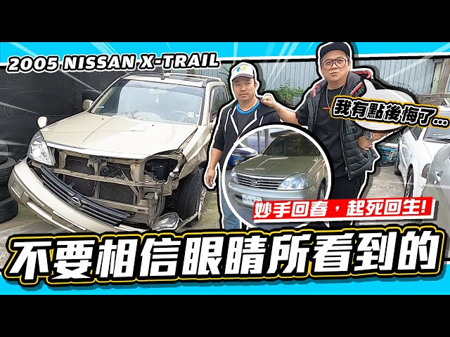 小施又來了 水很深的二手車警世案例 台灣的職人精神 05 Nissan X Trail 新闻now