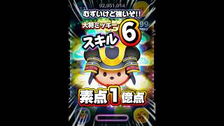 【ツムツム】大将ミッキー 素点1億点！関連動画から横動画見れるよ！#ツムツム #shorts #short #セレボ #ミッキー