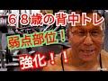 《じぃじの筋トレ》68歳の背中トレ6種目!!弱点の広がりを強化!!