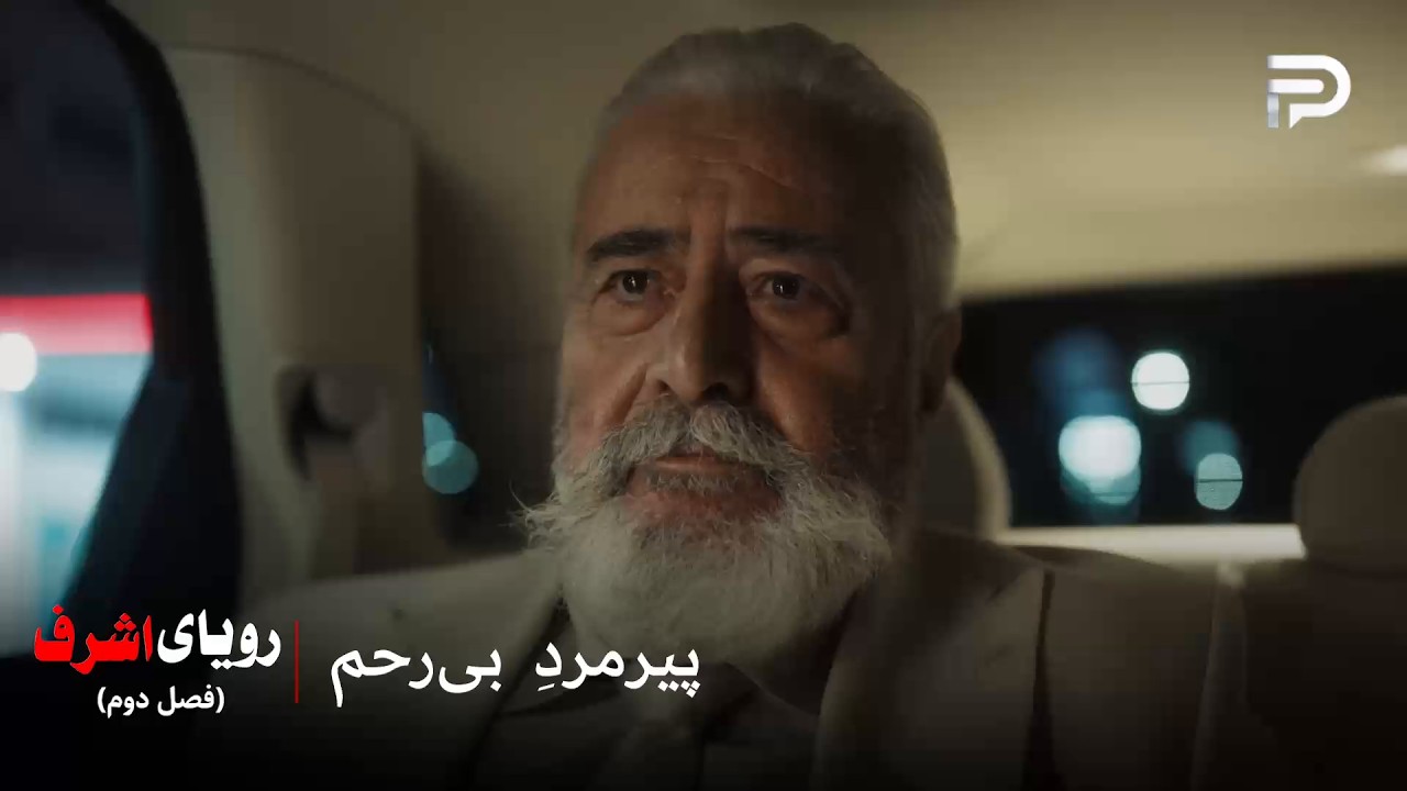 سریال ترکی رویای اشرف | فصل دوم | پیرمرد به زن و دختر خودش هم رحم نمی‌کنه