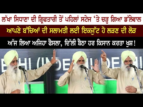 LAKHA SIDHANA ਦੀ ਗ੍ਰਿਫਤਾਰੀ ਤੋਂ ਪਹਿਲਾਂ ਸਟੇਜ ‘ਤੇ ਚੜ੍ਹ ਗਿਆ ਡੱਲੇਵਾਲ, ਲਿਆ ਵੱਡਾ ਫੈਸਲਾ