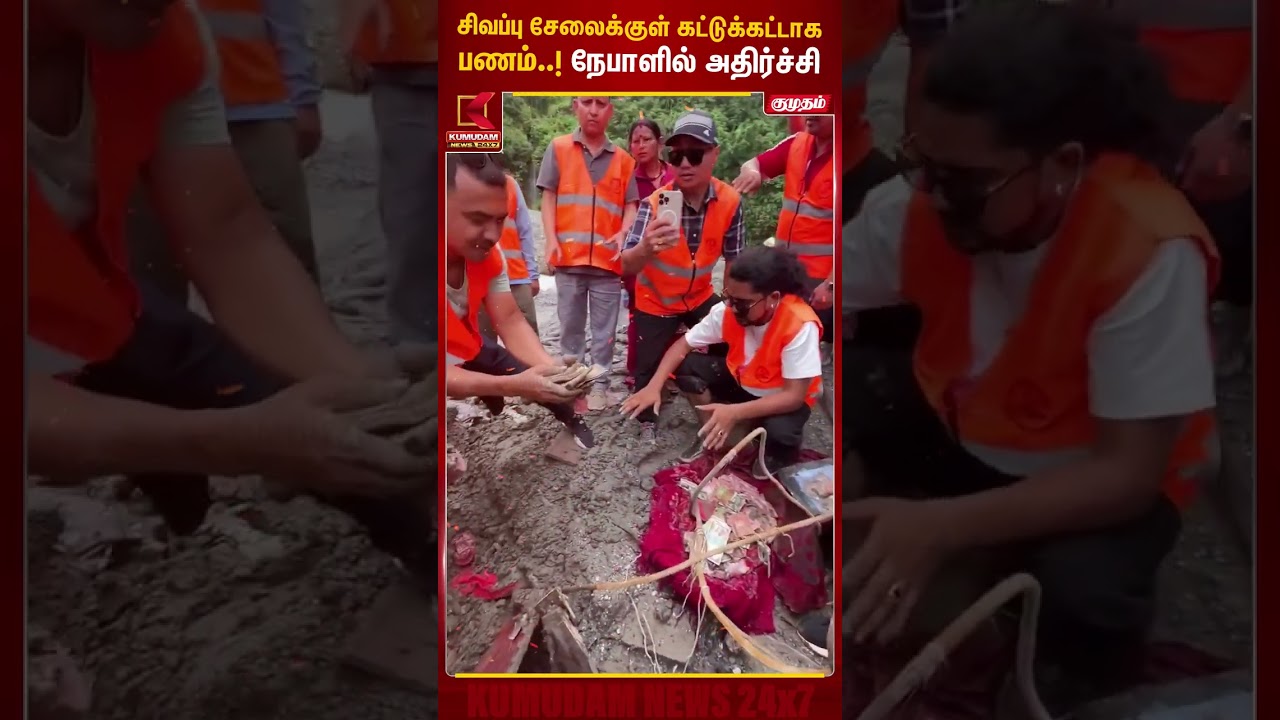 சிவப்பு சேலைக்குள் கட்டுக்கட்டாக பணம்.! நேபாளில் அதிர்ச்சி | Nepal Floods | CashFound | Kumudam News
