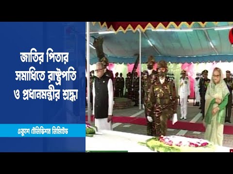 টুঙ্গিপাড়ায় জাতির পিতার সমাধিতে শ্রদ্ধা জানান রাষ্ট্রপতি ও প্রধানমন্ত্রী