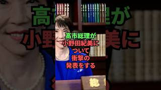 高市総理が小野田紀美について衝撃の発表をする