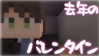 【マイクラ物語】泣ける話&悲しい話【去年のバレンタイン】【生声】【マイクラBE /PE】